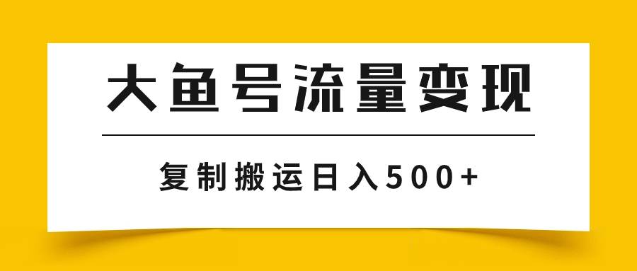 大鱼号流量变现玩法，播放量越高收益越高，无脑搬运复制日入500+网赚项目-副业赚钱-互联网创业-资源整合众享汇研习社