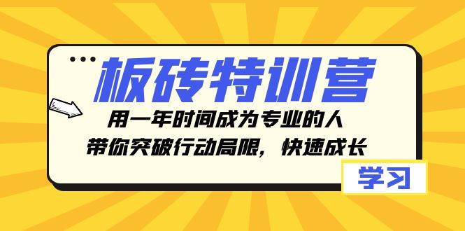 板砖特训营,用一年时间成为专业的人,带你突破行动局限,快速成长网赚项目-副业赚钱-互联网创业-资源整合众享汇研习社