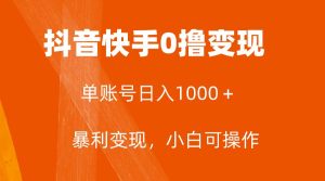 全网首发，单账号收益日入1000＋，简单粗暴，保底5元一单，可批量单操作网赚项目-副业赚钱-互联网创业-资源整合众享汇研习社