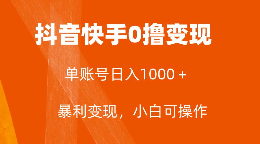 全网首发，单账号收益日入1000＋，简单粗暴，保底5元一单，可批量单操作网赚项目-副业赚钱-互联网创业-资源整合众享汇研习社