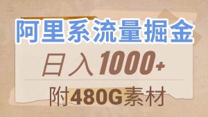 阿里系流量掘金,几分钟一个作品,无脑搬运,日入1000+(附480G素材)网赚项目-副业赚钱-互联网创业-资源整合众享汇研习社