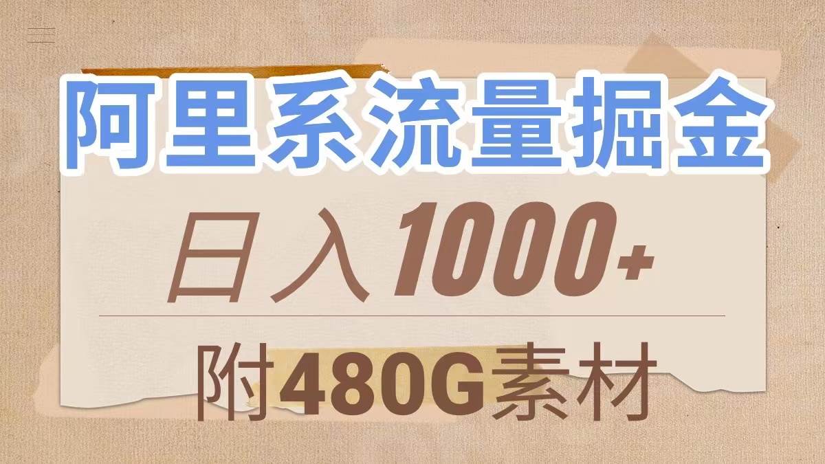 阿里系流量掘金,几分钟一个作品,无脑搬运,日入1000+(附480G素材)网赚项目-副业赚钱-互联网创业-资源整合众享汇研习社