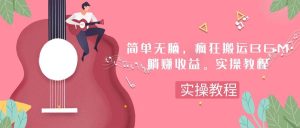 简单无脑，疯狂搬运BGM，一次躺赚30刀收益。实操教程网赚项目-副业赚钱-互联网创业-资源整合众享汇研习社