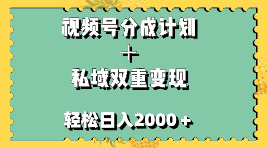 视频号分成计划＋私域双重变现，轻松日入1000＋，无任何门槛，小白轻松上手网赚项目-副业赚钱-互联网创业-资源整合众享汇研习社