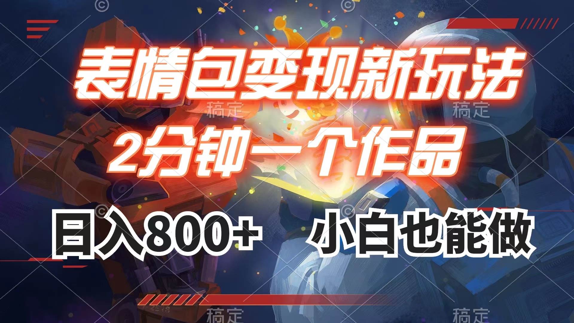 表情包变现最新玩法,2分钟一个视频,日入800+,小白也能做网赚项目-副业赚钱-互联网创业-资源整合众享汇研习社