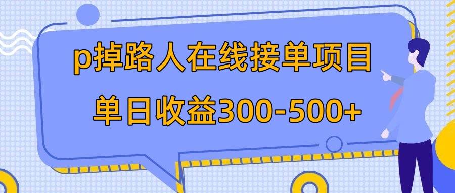p掉路人项目 日入300-500在线接单 外面收费1980【揭秘】网赚项目-副业赚钱-互联网创业-资源整合众享汇研习社