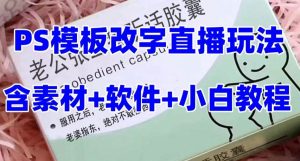 最新直播【老公听话约盒】礼物收割机抖音模板定制类，PS模板改字直播玩法网赚项目-副业赚钱-互联网创业-资源整合众享汇研习社