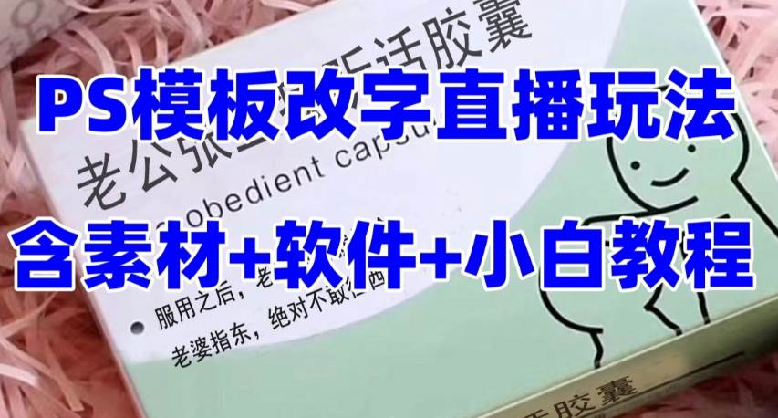 最新直播【老公听话约盒】礼物收割机抖音模板定制类,PS模板改字直播玩法网赚项目-副业赚钱-互联网创业-资源整合众享汇研习社