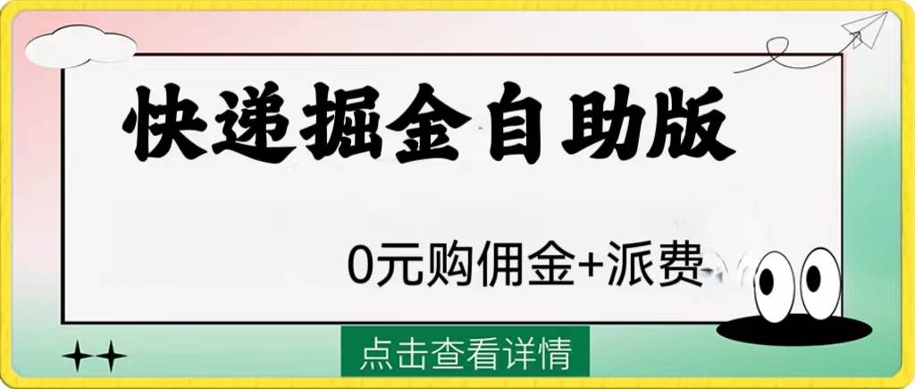 外面收费1288快递掘金自助版网赚项目-副业赚钱-互联网创业-资源整合众享汇研习社