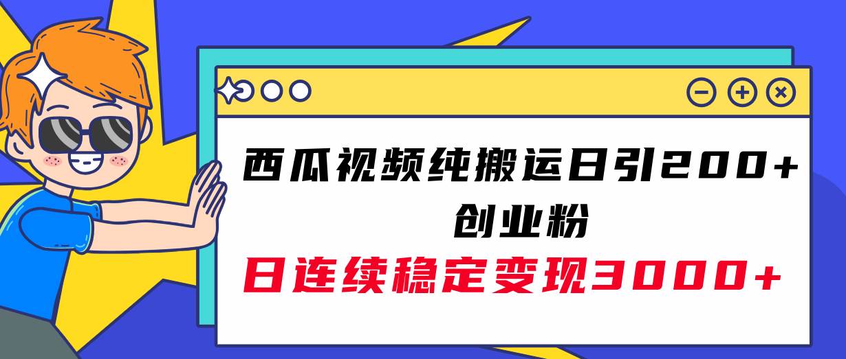西瓜视频纯搬运日引200+创业粉,日连续变现3000+实操教程!网赚项目-副业赚钱-互联网创业-资源整合众享汇研习社