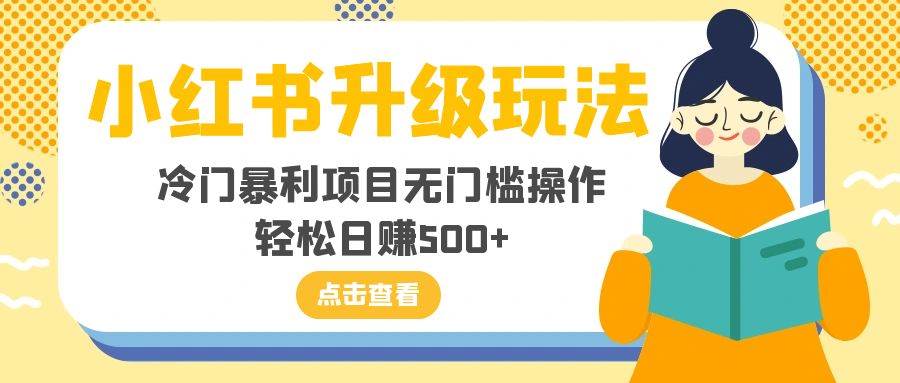 小红书升级玩法,冷门暴利项目无门槛操作,轻松日赚500+网赚项目-副业赚钱-互联网创业-资源整合众享汇研习社