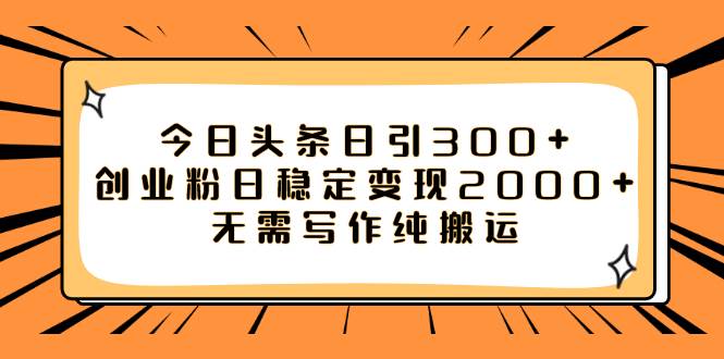 今日头条日引300+创业粉日稳定变现2000+无需写作纯搬运网赚项目-副业赚钱-互联网创业-资源整合众享汇研习社