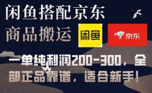 闲鱼搭配京东备份库搬运，一单纯利润200-300，全部正品靠谱，适合新手！网赚项目-副业赚钱-互联网创业-资源整合众享汇研习社
