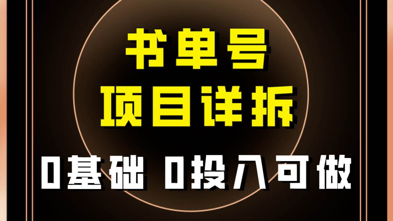 0基础0投入可做！最近爆火的书单号项目保姆级拆解！适合所有人！网赚项目-副业赚钱-互联网创业-资源整合众享汇研习社