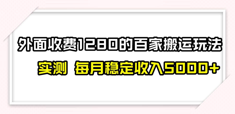 撸百家收益最新玩法,不禁言不封号,月入6000+网赚项目-副业赚钱-互联网创业-资源整合众享汇研习社