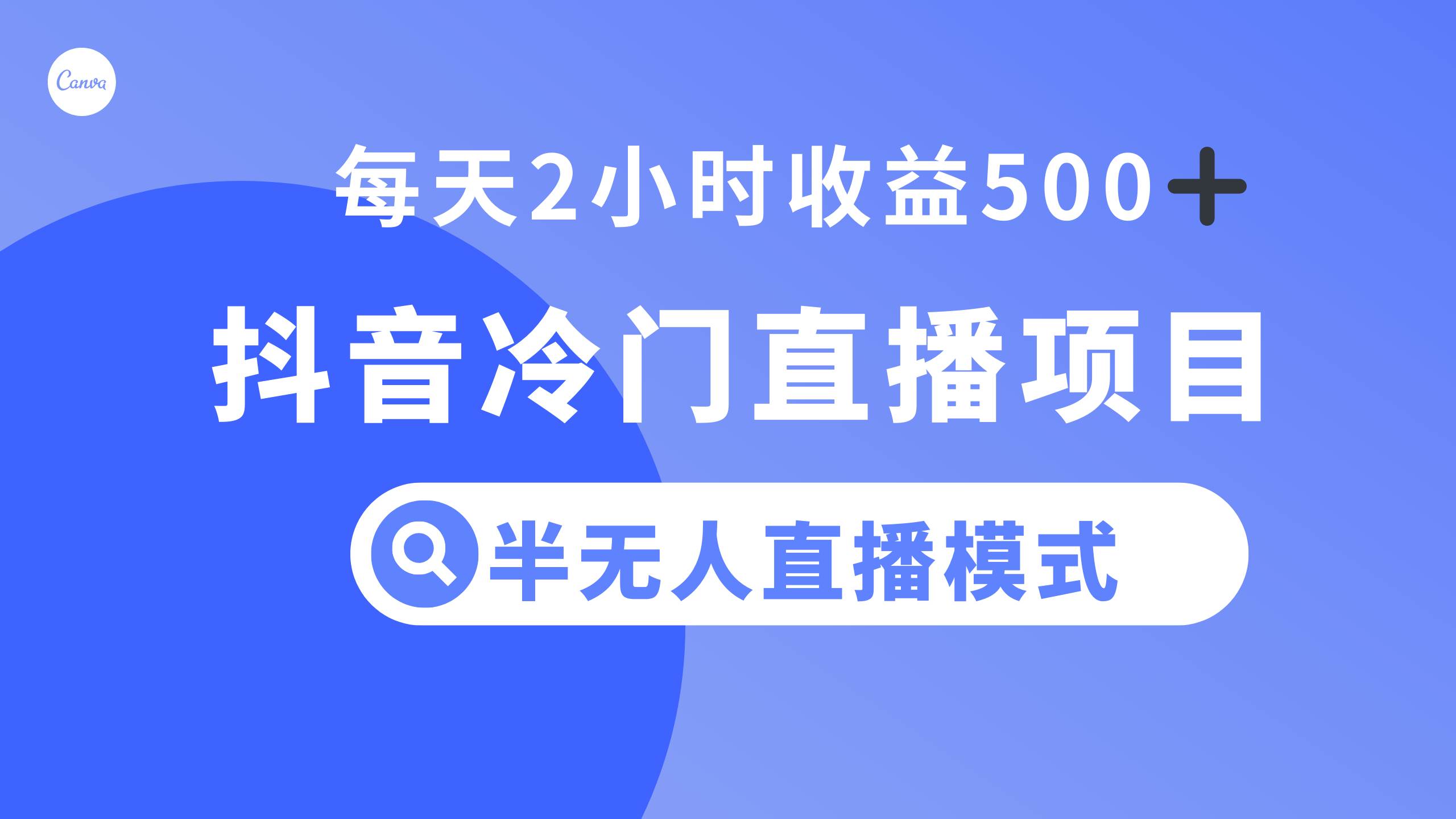 抖音冷门直播项目,半无人模式,每天2小时收益500+网赚项目-副业赚钱-互联网创业-资源整合众享汇研习社