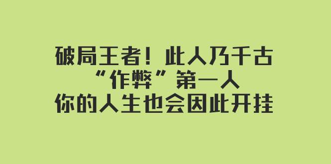 某付费文章:破局王者!此人乃千古“作弊”第一人,你的人生也会因此开挂网赚项目-副业赚钱-互联网创业-资源整合众享汇研习社
