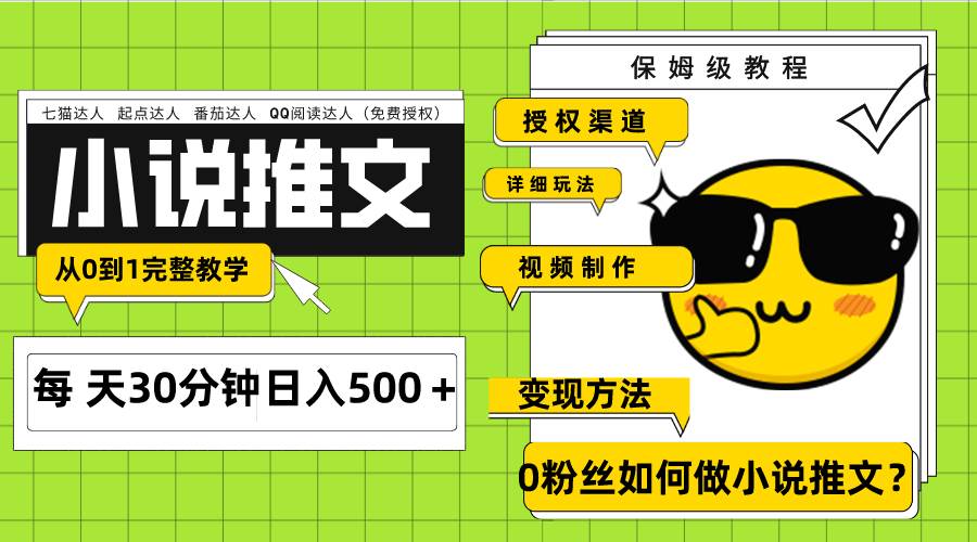 Ai小说推文每天20分钟日入500＋授权渠道 引流变现 从0到1完整教学（7节课）网赚项目-副业赚钱-互联网创业-资源整合众享汇研习社
