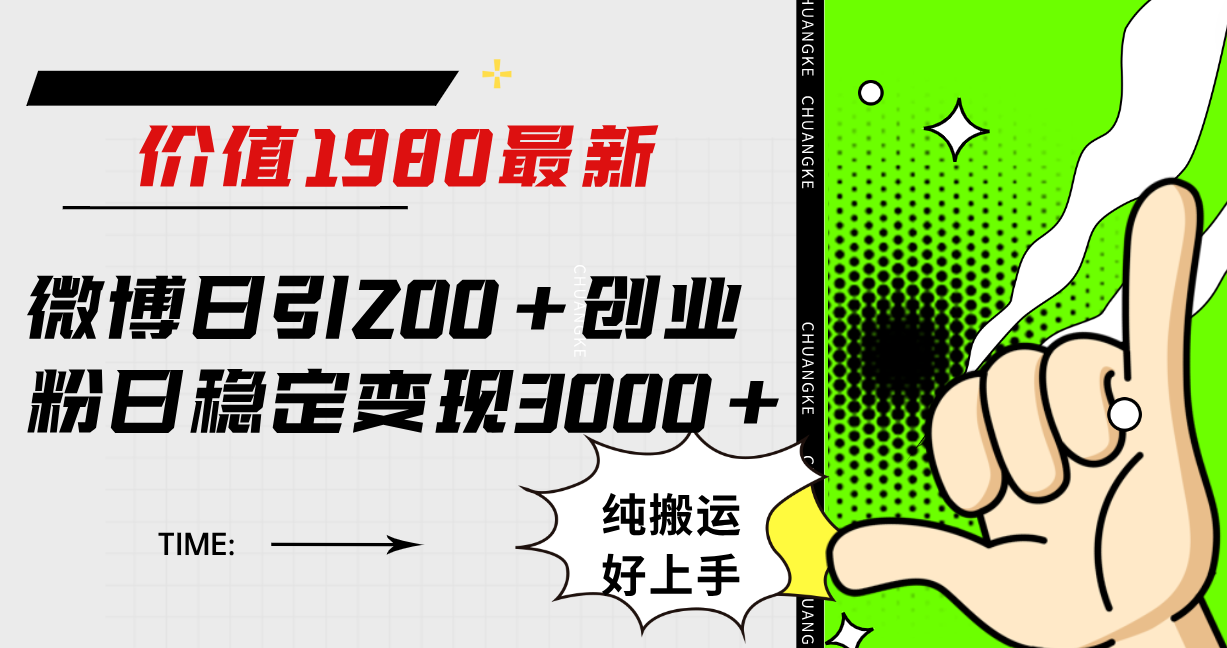 微博日引200+创业粉日稳定变现3000+纯搬运无脑好上手！网赚项目-副业赚钱-互联网创业-资源整合众享汇研习社