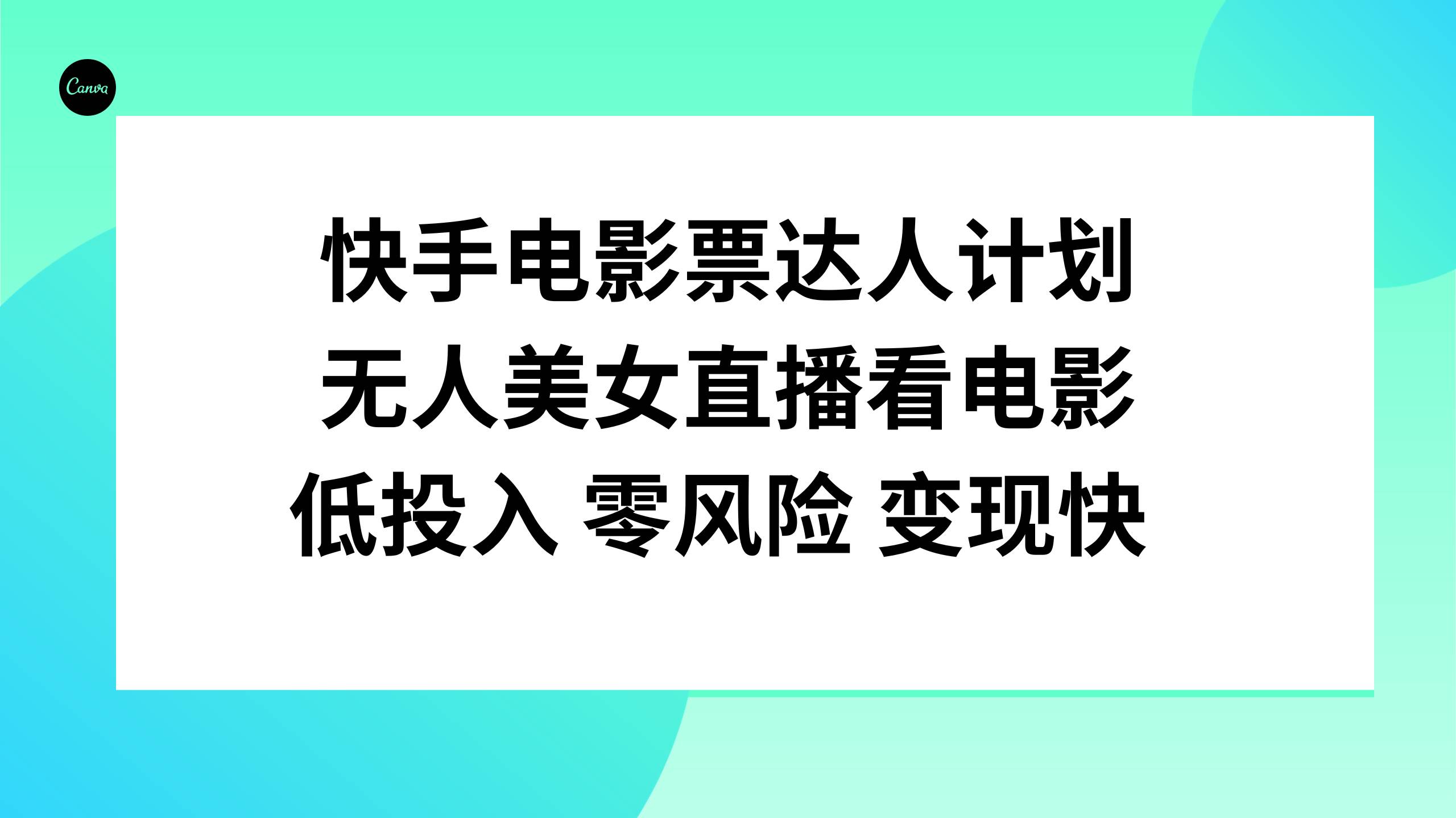 快手电影票达人计划,无人美女直播看电影,低投入零风险变现快网赚项目-副业赚钱-互联网创业-资源整合众享汇研习社