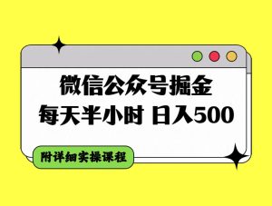 微信公众号掘金，每天半小时，日入500＋，附详细实操课程网赚项目-副业赚钱-互联网创业-资源整合众享汇研习社