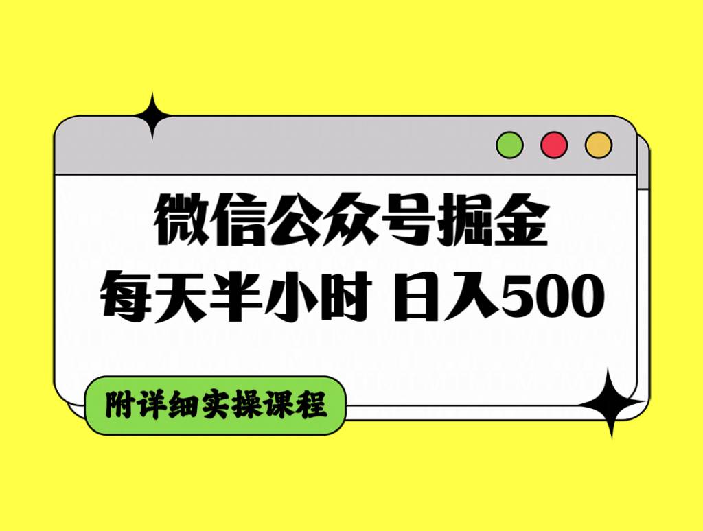 微信公众号掘金，每天半小时，日入500＋，附详细实操课程网赚项目-副业赚钱-互联网创业-资源整合众享汇研习社
