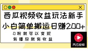西瓜视频收益玩法，新手小白简单搬运日赚200+0粉就可以变现 有播放就有收益网赚项目-副业赚钱-互联网创业-资源整合众享汇研习社