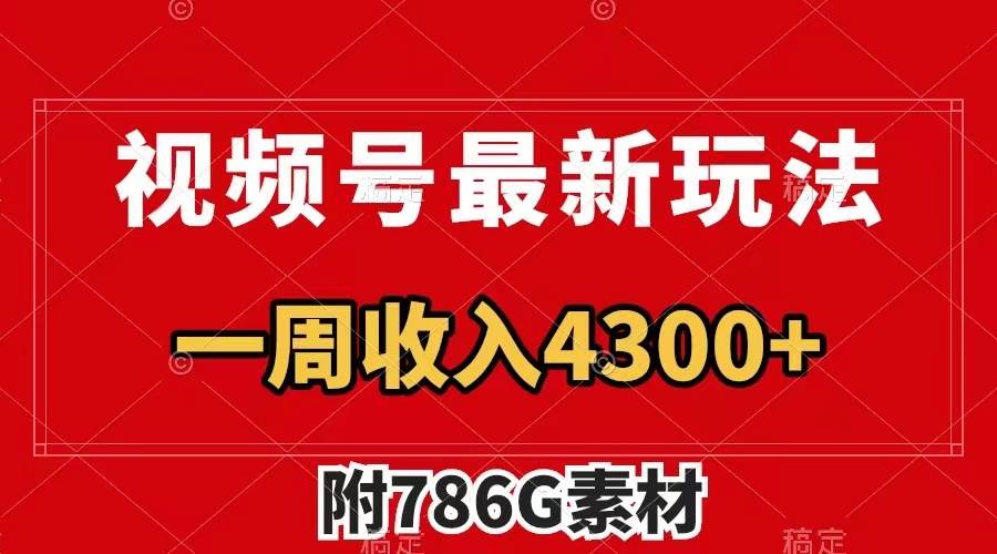 视频号最新玩法 广告收益翻倍 几分钟一个作品 一周变现4300+(附786G素材)网赚项目-副业赚钱-互联网创业-资源整合众享汇研习社