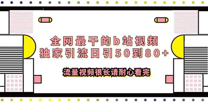 全网最干的b站视频独家引流日引50到80+流量视频很长请耐心看完网赚项目-副业赚钱-互联网创业-资源整合众享汇研习社