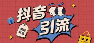 【引流必备】外面收费198的最新斗音全自动养号涨粉黑科技神器【永久脚本】网赚项目-副业赚钱-互联网创业-资源整合众享汇研习社