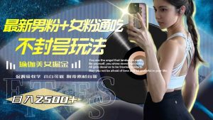 最新男粉+女粉通吃不封号玩法瑜伽美女掘金，日入2500+网赚项目-副业赚钱-互联网创业-资源整合众享汇研习社
