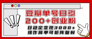 豆瓣单号日引200+创业粉日稳定变现3000+操作简单可矩阵复制！网赚项目-副业赚钱-互联网创业-资源整合众享汇研习社