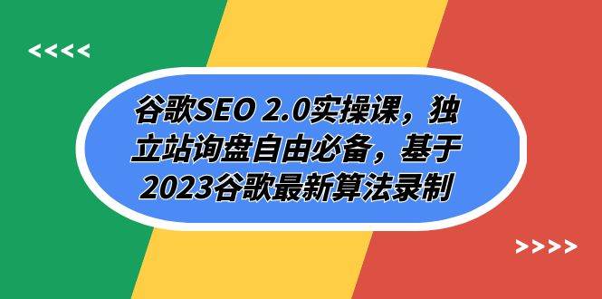 谷歌SEO 2.0实操课,独立站询盘自由必备,基于2023谷歌最新算法录制(94节网赚项目-副业赚钱-互联网创业-资源整合众享汇研习社