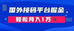 通过国外接码平台掘金卖账号： 单号成本1.3，利润10＋，轻松月入1万＋网赚项目-副业赚钱-互联网创业-资源整合众享汇研习社