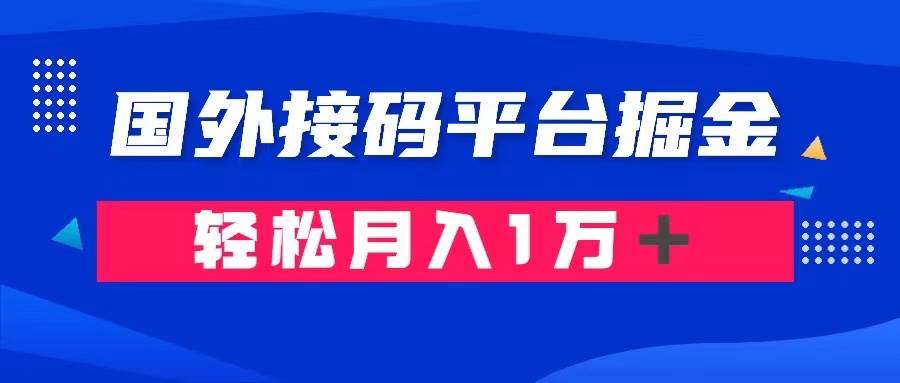 通过国外接码平台掘金卖账号： 单号成本1.3，利润10＋，轻松月入1万＋网赚项目-副业赚钱-互联网创业-资源整合众享汇研习社