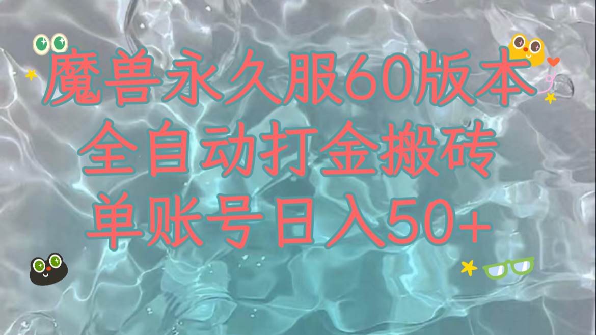 魔兽永久60服全新玩法，收益稳定单机日入200+，可以多开矩阵操作。网赚项目-副业赚钱-互联网创业-资源整合众享汇研习社