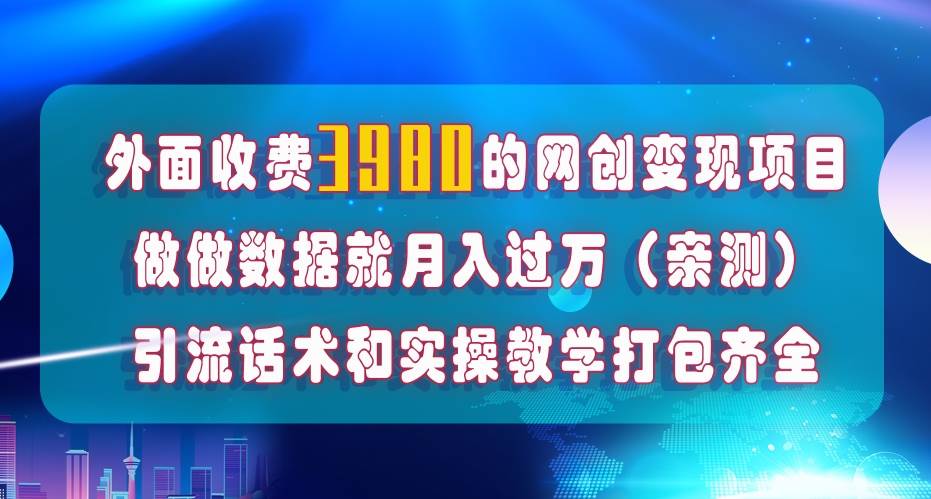 在短视频等全媒体平台做数据流量优化,实测一月1W+,在外至少收费4000+网赚项目-副业赚钱-互联网创业-资源整合众享汇研习社