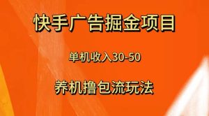 快手极速版广告掘金项目，养机流玩法，单机单日30—50网赚项目-副业赚钱-互联网创业-资源整合众享汇研习社