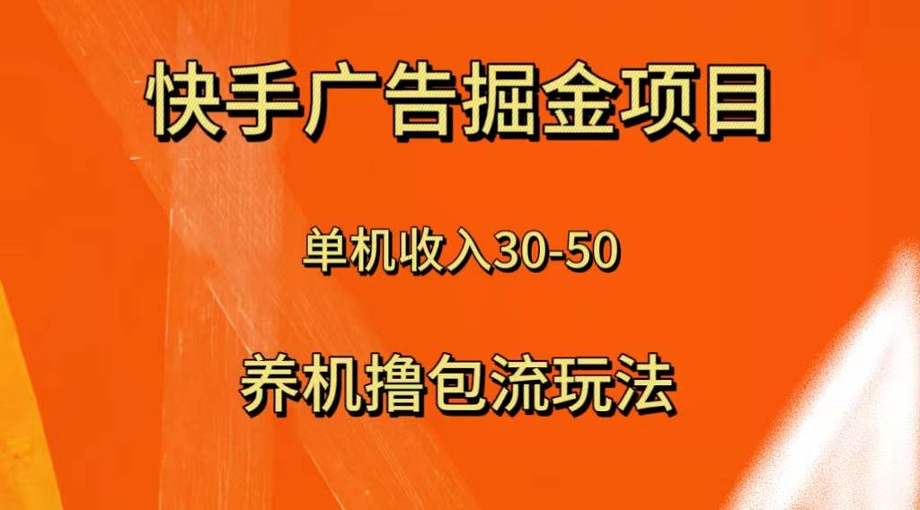 快手极速版广告掘金项目，养机流玩法，单机单日30—50网赚项目-副业赚钱-互联网创业-资源整合众享汇研习社