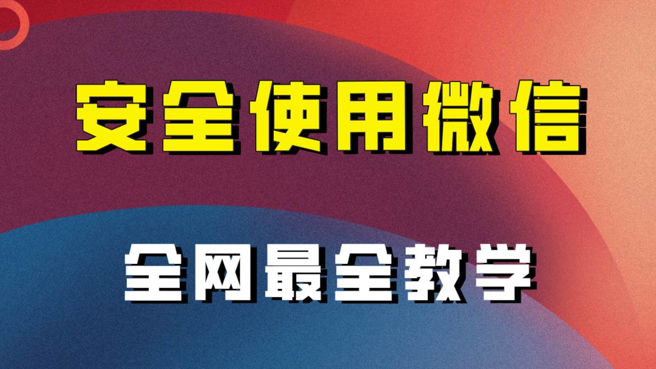 全网最全最细微信养号教程！！网赚项目-副业赚钱-互联网创业-资源整合众享汇研习社