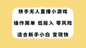 快手无人直播小游戏，操作简单，低投入零风险变现快网赚项目-副业赚钱-互联网创业-资源整合众享汇研习社