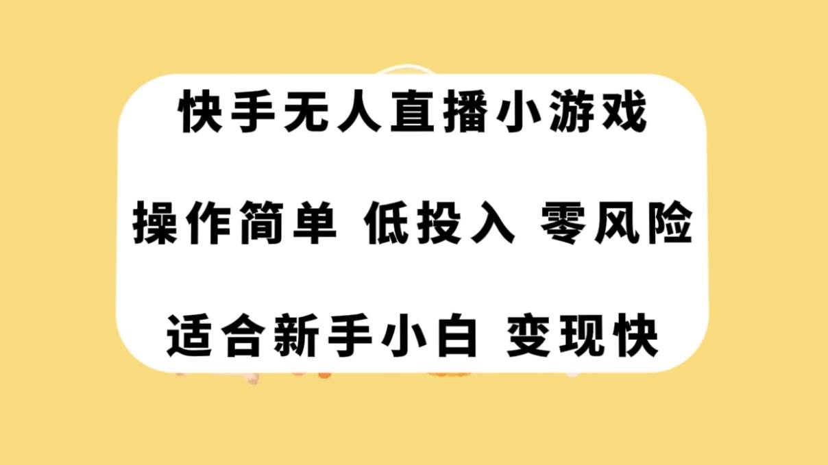 快手无人直播小游戏，操作简单，低投入零风险变现快网赚项目-副业赚钱-互联网创业-资源整合众享汇研习社