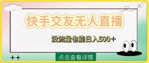 快手交友无人直播，没流量也能日入500+。附开通磁力二维码网赚项目-副业赚钱-互联网创业-资源整合众享汇研习社