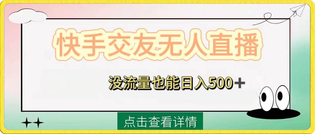 快手交友无人直播,没流量也能日入500+。附开通磁力二维码网赚项目-副业赚钱-互联网创业-资源整合众享汇研习社
