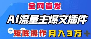AI流量主爆文插件，只需一款插件全自动输出爆文，矩阵操作，月入3W＋网赚项目-副业赚钱-互联网创业-资源整合众享汇研习社