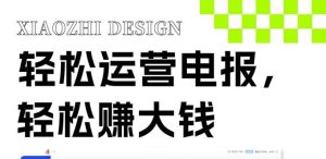 独家技巧!电报运营新风口,免费发送器+会员技巧,赚钱就是这么简单!网赚项目-副业赚钱-互联网创业-资源整合众享汇研习社