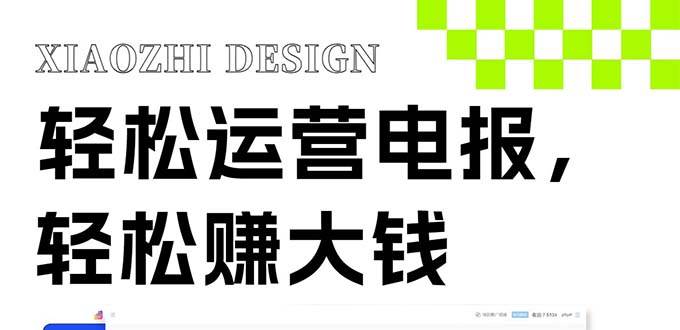 独家技巧！电报运营新风口，免费发送器+会员技巧，赚钱就是这么简单！网赚项目-副业赚钱-互联网创业-资源整合众享汇研习社