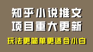 小说推文项目大更新，玩法更适合小白，更容易出单，年前没项目的可以操作！网赚项目-副业赚钱-互联网创业-资源整合众享汇研习社