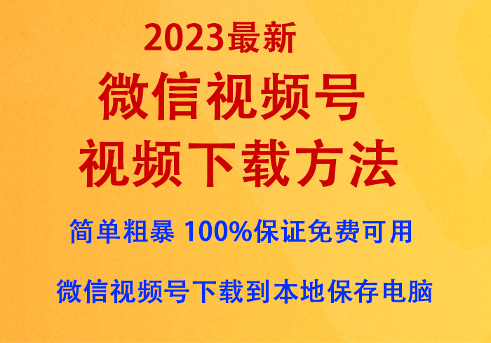 微信视频号视频下载方法(2023最新),亲情奉送『无需付费任意下载』,100%保证免费可用网赚项目-副业赚钱-互联网创业-资源整合众享汇研习社