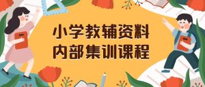 小学教辅资料，内部集训保姆级教程。私域一单收益29-129（教程+资料）网赚项目-副业赚钱-互联网创业-资源整合众享汇研习社